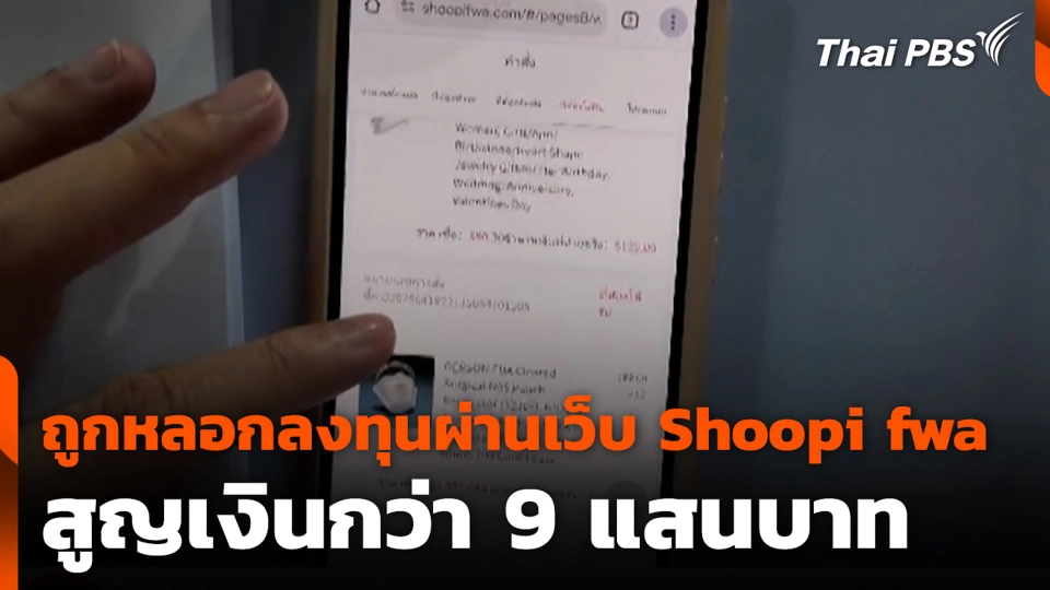 ถูกหลอกลงทุนผ่านเว็บ Shoopi fwa สูญเงินกว่า 9 แสนบาท