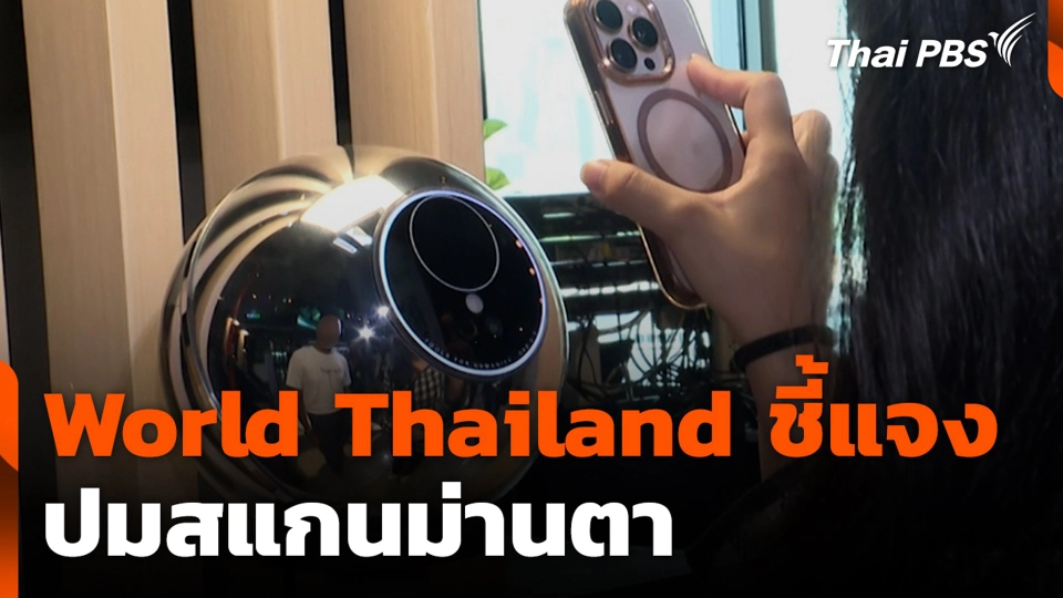 World Thailand ชี้แจงปมสแกนม่านตา