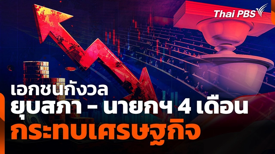 เอกชนกังวล "ยุบสภา-นายกฯ 4 เดือน" กระทบเศรษฐกิจ