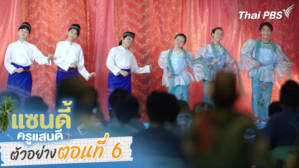 ตัวอย่าง | ละคร เรื่อง แซนดี้ ครูแสนดี ตอนที่ 6
