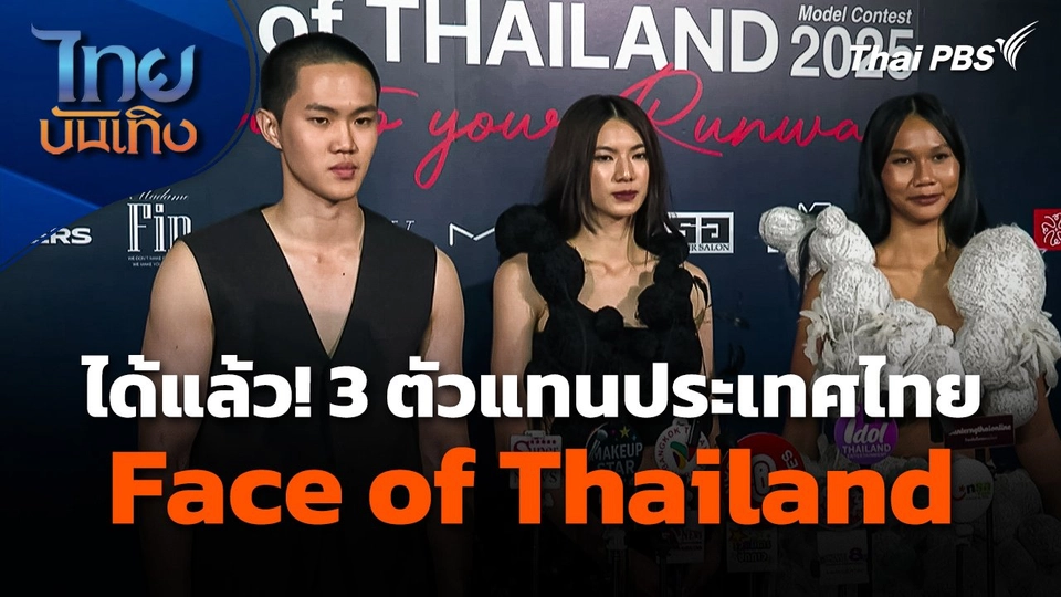 ได้แล้ว! 3 ตัวแทนประเทศไทย Face of Thailand ไปแช่งขันต่อที่เกาหลีใต้