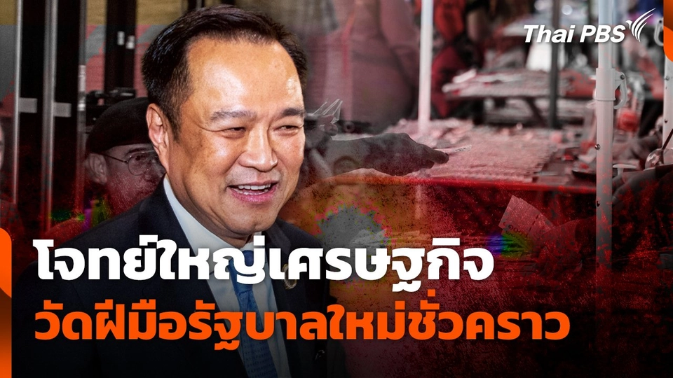 โจทย์ใหญ่เศรษฐกิจ วัดฝีมือรัฐบาลใหม่ชั่วคราว