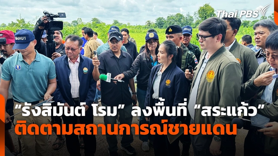 "รังสิมันต์ โรม" ลงพื้นที่ "สระแก้ว" ติดตามสถานการณ์ชายแดน