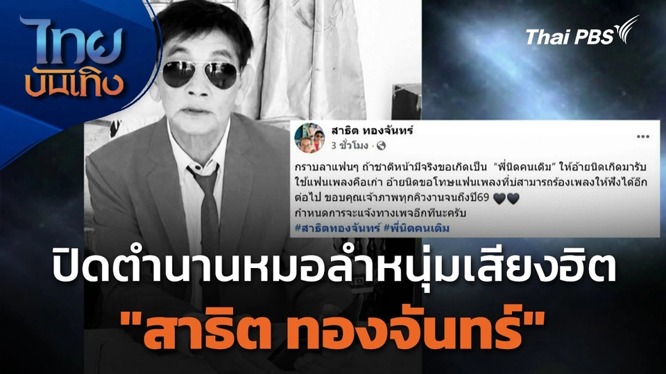 ปิดตำนานหมอลำหนุ่มเสียงฮิต "สาธิต ทองจันทร์"