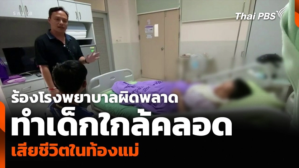ร้องโรงพยาบาลผิดพลาด ทำเด็กใกล้คลอดเสียชีวิตในท้องแม่