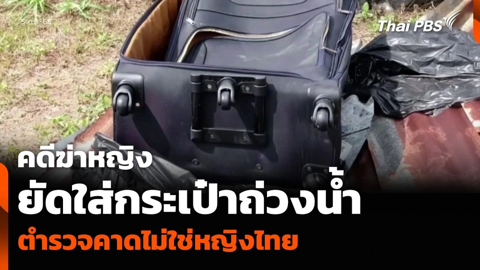 คดีฆ่าหญิง ยัดใส่กระเป๋าถ่วงน้ำ ตำรวจคาดไม่ใช่หญิงไทย
