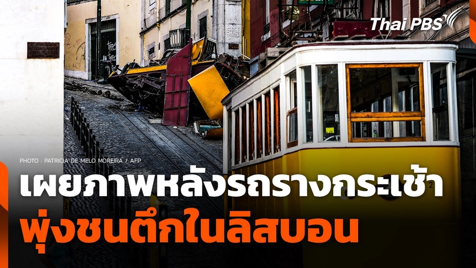 เผยภาพหลังรถรางกระเช้าพุ่งชนตึกในลิสบอน