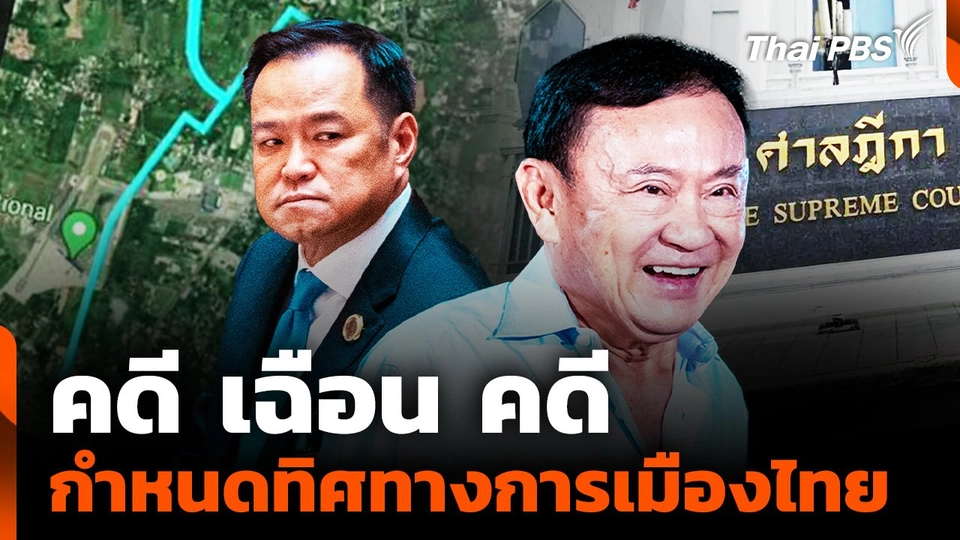 "เขากระโดง - ฮั้ว สว. - ชั้น 14 " คดี เฉือน คดี กำหนดทิศทางการเมืองไทย