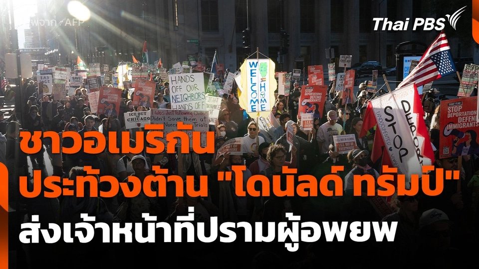 ชาวอเมริกันประท้วงต้าน "โดนัลด์ ทรัมป์" ส่งเจ้าหน้าที่คุมเมือง