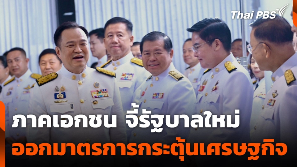 ภาคเอกชนจี้รัฐบาลใหม่ออกมาตรการกระตุ้นเศรษฐกิจ