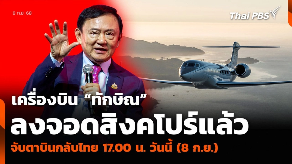 เครื่องบิน “ทักษิณ” ลงจอดสิงคโปร์แล้ว จับตาบินกลับไทย 17.00 น. วันนี้ (8 ก.ย.)