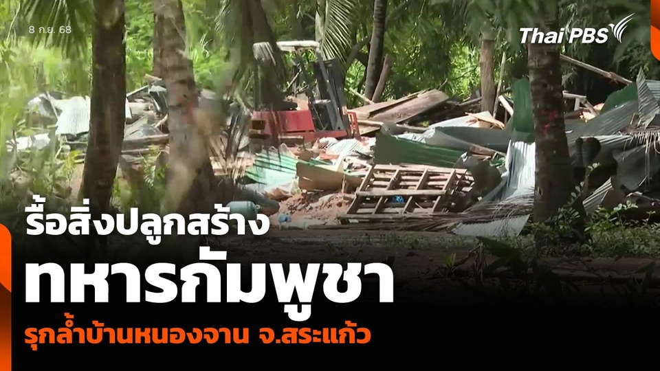 รื้อสิ่งปลูกสร้างทหารกัมพูชา รุกล้ำบ้านหนองจาน จ.สระแก้ว