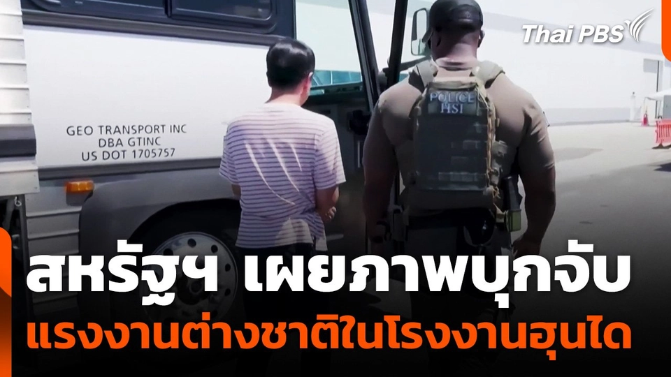 สหรัฐฯ เผยภาพบุกจับ แรงงานต่างชาติในโรงงานฮุนได