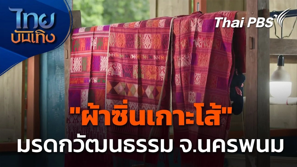 ชุมชนบ้านหนองนางเลิง รวมใจฟื้นผ้าเกาะโส้