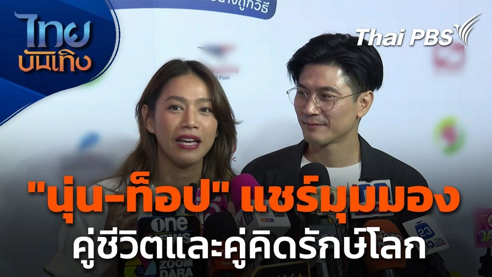 "นุ่น-ท็อป" แชร์มุมพาร์ทเนอร์ คู่ชีวิตและคู่คิดรักษ์โลก