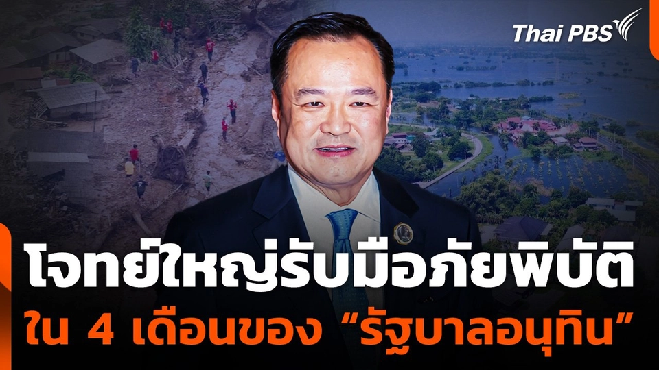 โจทย์ใหญ่รับมือภัยพิบัติ ใน 4 เดือนของ "รัฐบาลอนุทิน"