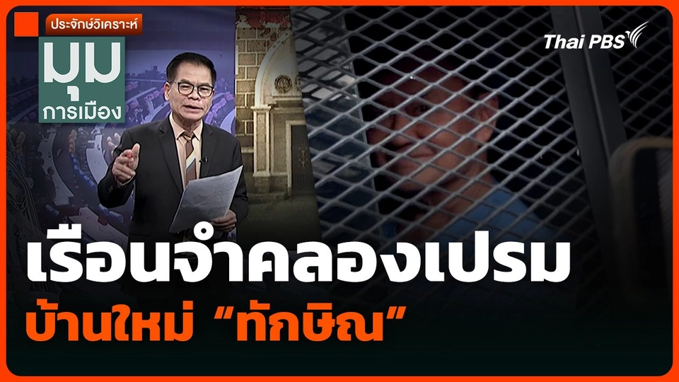 ประจักษ์วิเคราะห์: เรือนจำคลองเปรม บ้านใหม่ “ทักษิณ”