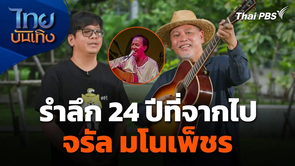 รำลึก 24 ปีที่จากไป "จรัล มโนเพ็ชร"