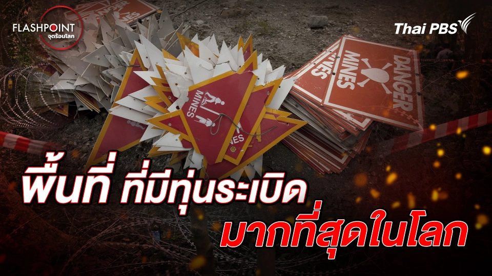 ทำไมยูเครน กลายเป็นพื้นที่ที่มีทุ่นระเบิดมากที่สุดในโลก | FLASHPOINT จุดร้อนโลก