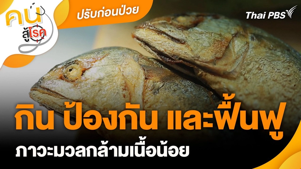 ปรับก่อนป่วย : กิน ป้องกัน และฟื้นฟู ภาวะมวลกล้ามเนื้อน้อย