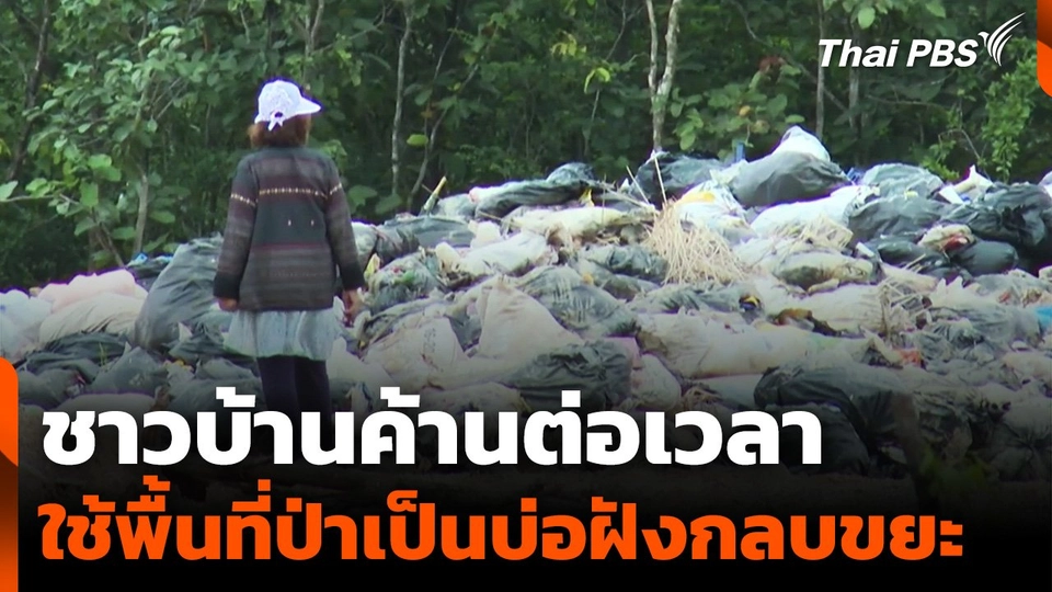 ชาวบ้านค้านต่อเวลา ใช้พื้นที่ป่าเป็นบ่อฝังกลบขยะ