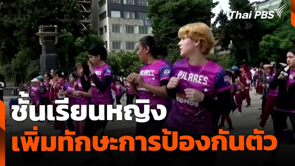 ชั้นเรียนหญิง เพิ่มทักษะป้องกันตัว ประเทศเม็กซิโก