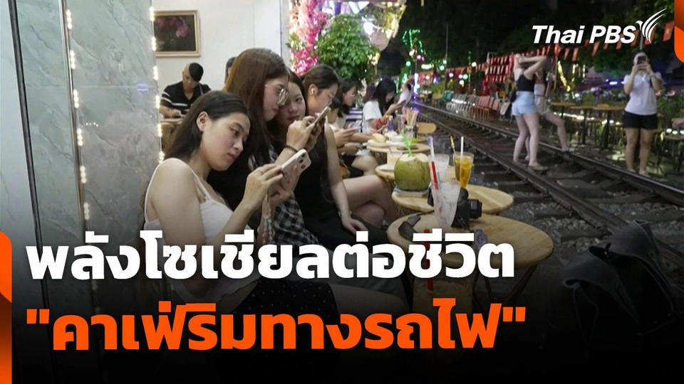 พลังโซเชียลต่อชีวิต "คาเฟ่ริมทางรถไฟ" ประเทศเวียดนาม