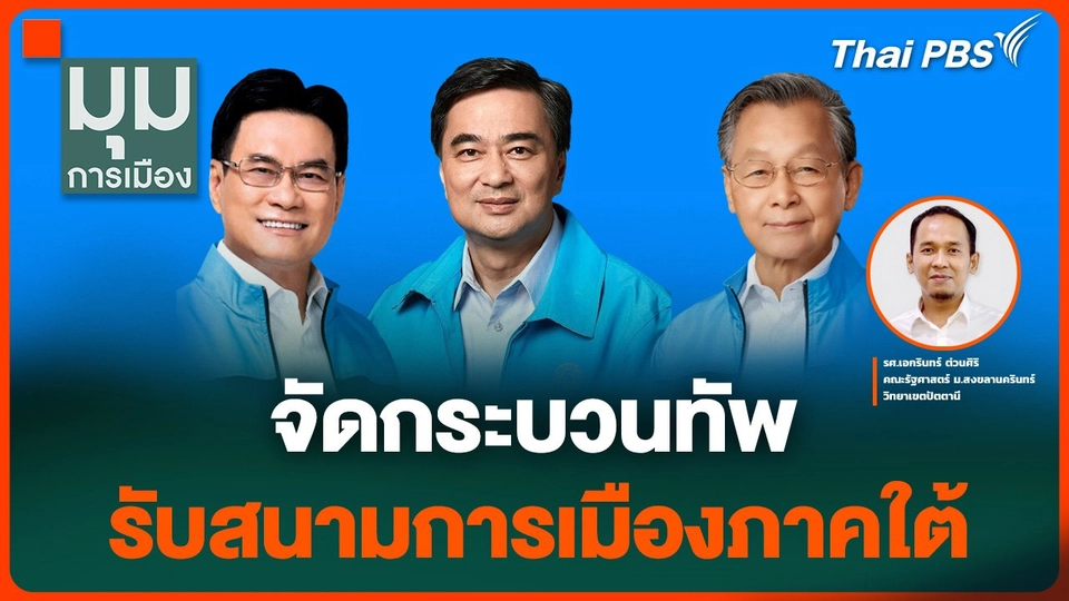 จัดกระบวนทัพ รับสนามการเมืองภาคใต้