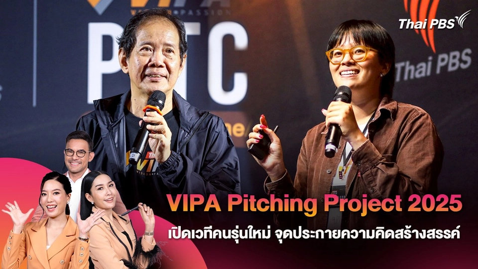 VIPA Pitching Project 2025 เปิดเวทีคนรุ่นใหม่ จุดประกายความคิดสร้างสรรค์