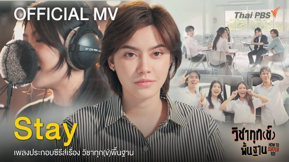 [OFFICIAL MV] Stay Ost. วิชาทุก(ข์)พื้นฐาน