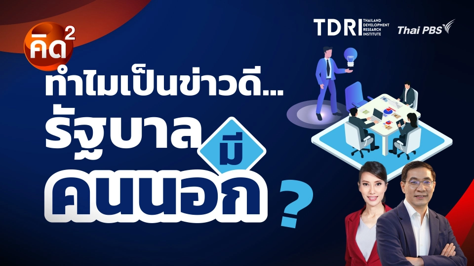 คิดยกกำลังสอง ทำไมเป็นข่าวดี…รัฐบาลมีคนนอก? | ทันโลก กับ Thai PBS
