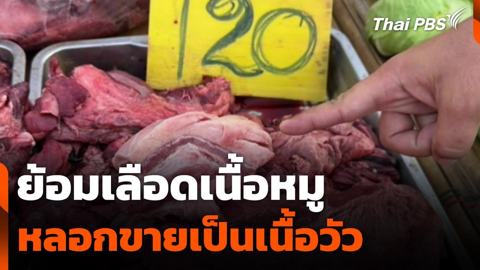 ย้อมเลือดเนื้อหมูหลอกขายเป็นเนื้อวัว