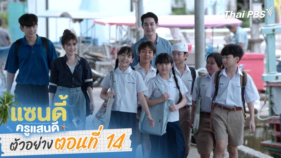 ตัวอย่าง | ละคร เรื่อง แซนดี้ ครูแสนดี ตอนที่ 14