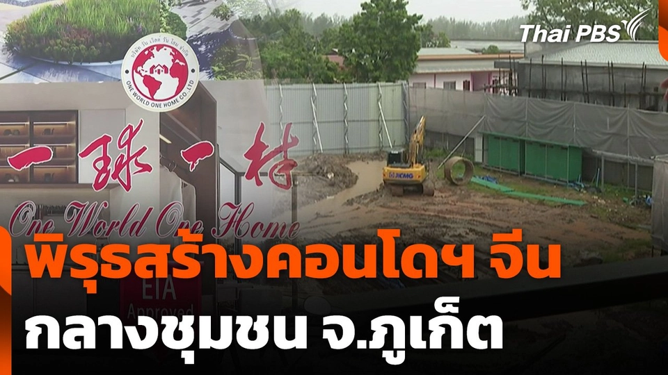 พิรุธสร้างคอนโดฯ จีน กลางชุมชน จ.ภูเก็ต