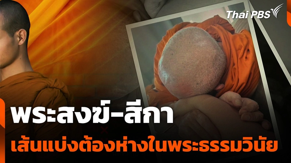 พระสงฆ์-สีกา เส้นแบ่งต้องห่างในพระธรรมวินัย