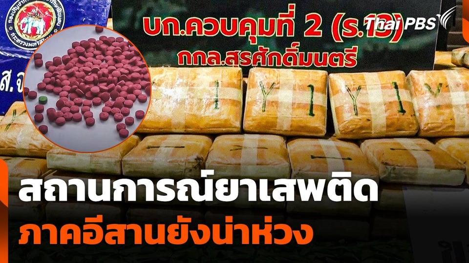 สถานการณ์ยาเสพติดภาคอีสานยังน่าห่วง