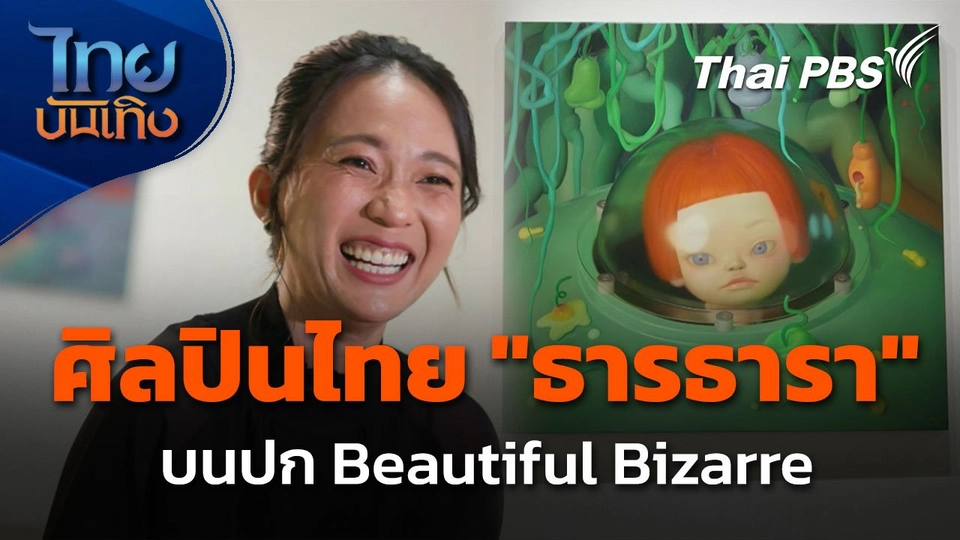 "ธารธารา" ศิลปินไทยบนปก Beautiful Bizarre