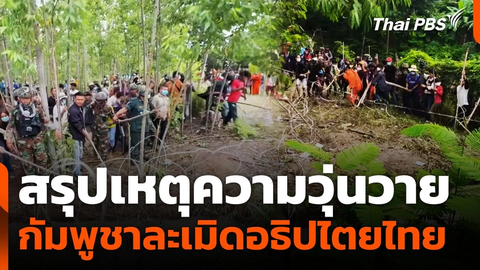 สรุปเหตุความวุ่นวาย กัมพูชาละเมิดอธิปไตยไทย