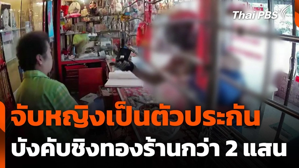 จับหญิงเป็นตัวประกันบังคับชิงทองร้านกว่า 2 แสนบาท