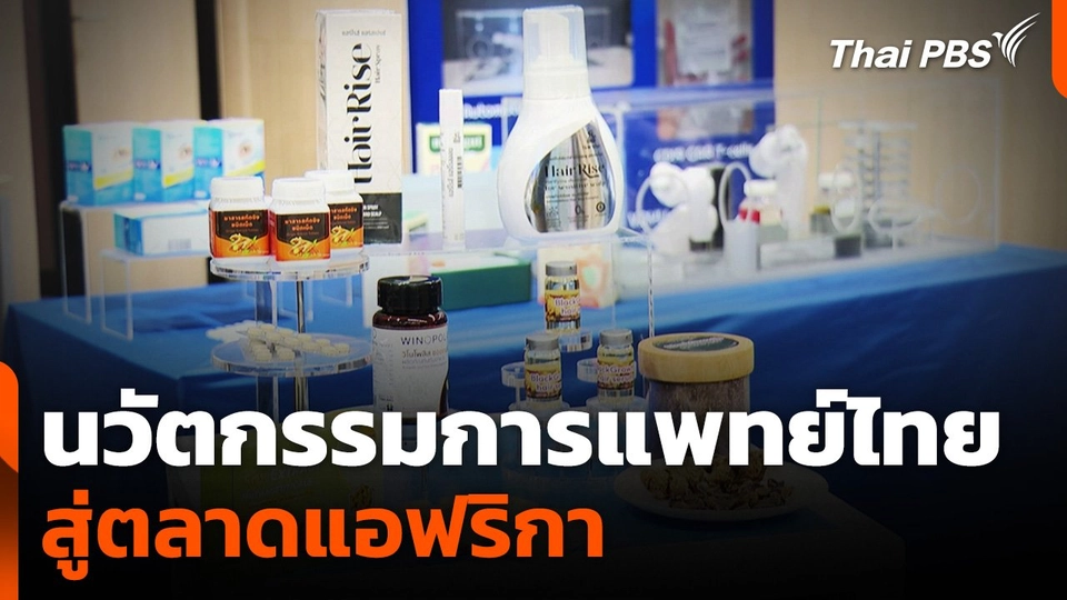 นวัตกรรมการแพทย์ไทย สู่ตลาดแอฟริกา