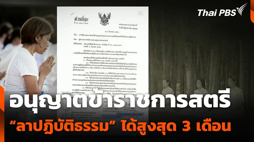 อนุญาตข้าราชการสตรี  “ลาปฏิบัติธรรม” ได้สูงสุด 3 เดือน