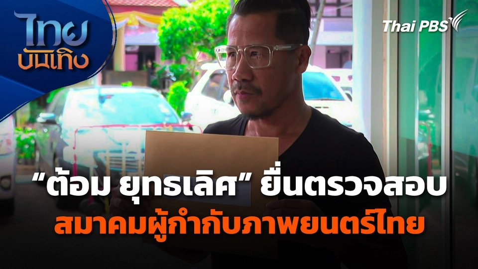 "ต้อม ยุทธเลิศ" ยื่นตรวจสอบ "สมาคมผู้กำกับภาพยนตร์ไทย"