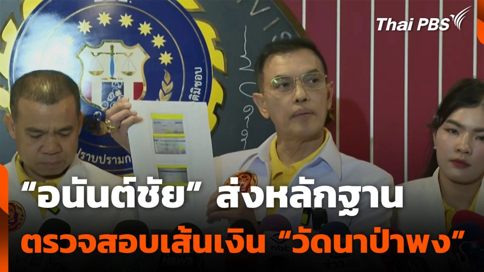 "อนันต์ชัย" ส่งหลักฐานตรวจสอบเส้นเงิน "วัดนาป่าพง"