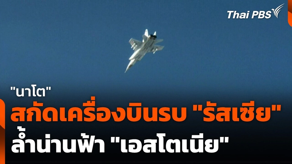 "นาโต" สกัดเครื่องบินรบ "รัสเซีย" ล้ำน่านฟ้า "เอสโตเนีย"
