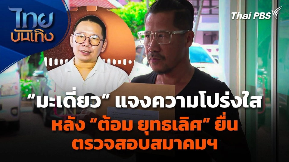 "มะเดี่ยว" แจงความโปร่งใส หลัง "ต้อม ยุทธเลิศ" ยื่นตรวจสอบสมาคมฯ​