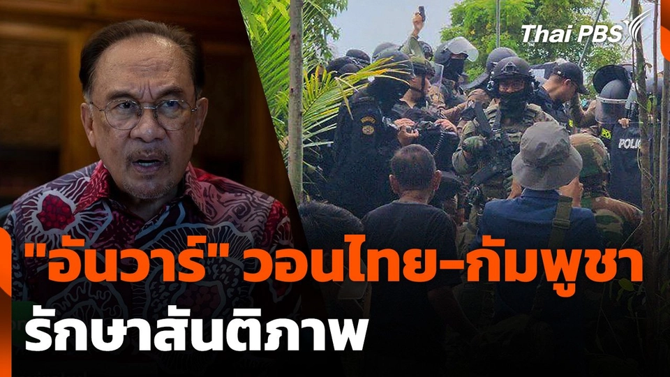 "อันวาร์" วอนไทย-กัมพูชารักษาสันติภาพ