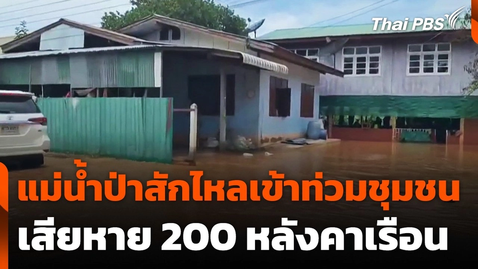 แม่น้ำป่าสักไหลเข้าท่วมชุมชน เสียหาย 200 หลังคาเรือน