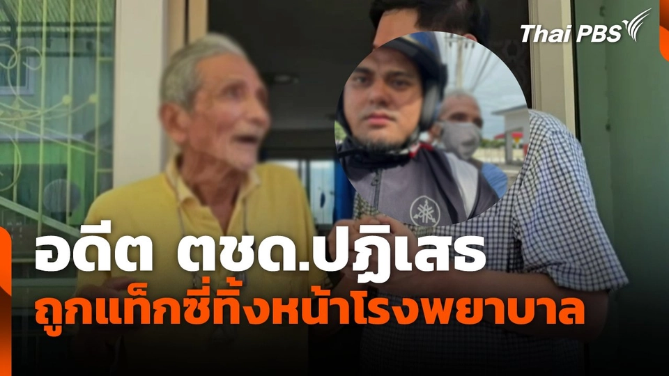 อดีต ตชด.ปฏิเสธถูกแท็กซี่ทิ้งหน้าโรงพยาบาล