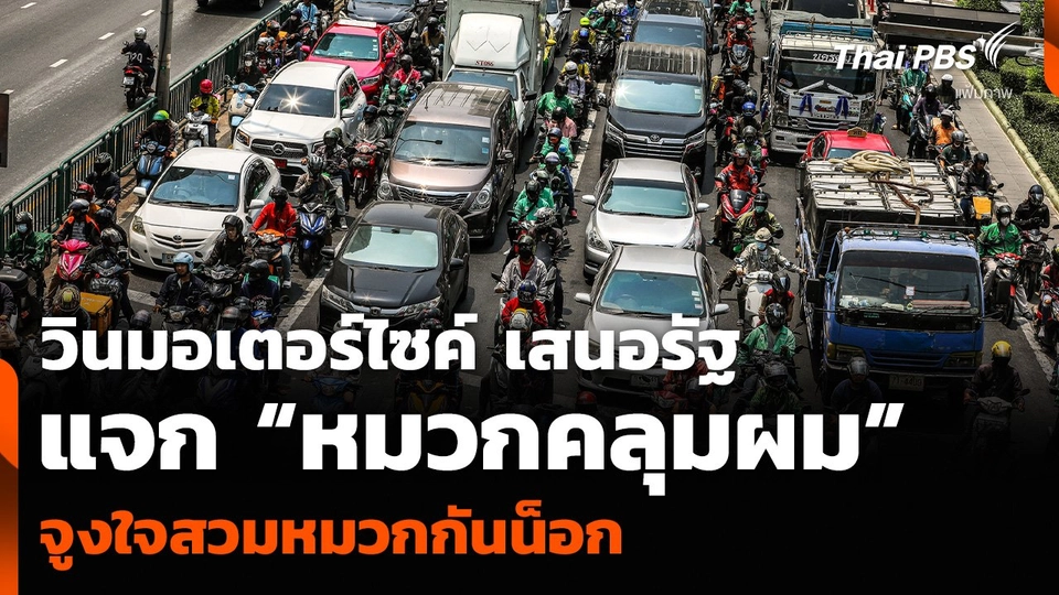 วินมอเตอร์ไซค์ เสนอรัฐแจก “หมวกคลุมผม” จูงใจสวมหมวกกันน็อก