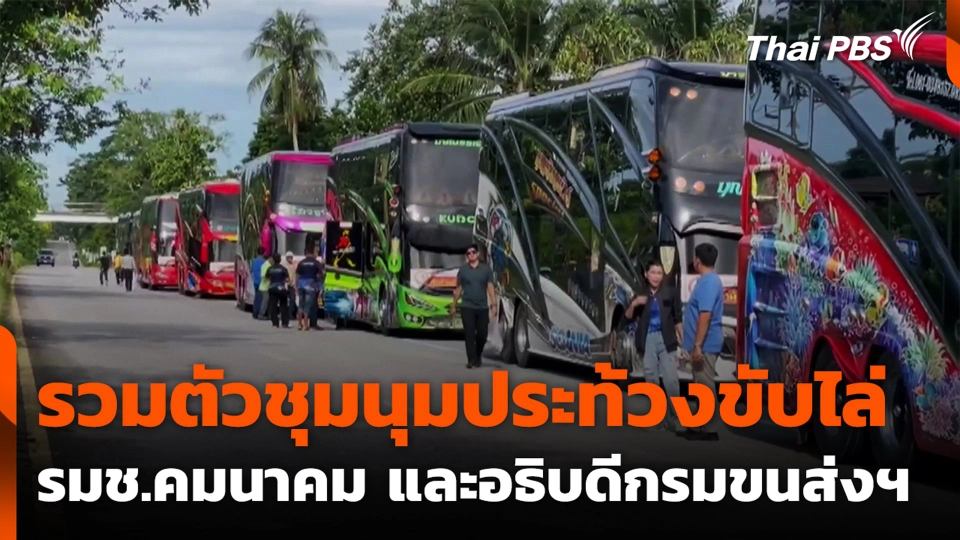 รวมตัวชุมนุมประท้วงขับไล่ รมช.คมนาคม และอธิบดีกรมขนส่งฯ